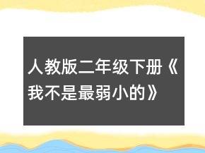 人教版二年級下冊《我不是最弱小的》教案一等獎