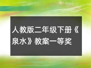 人教版二年級下冊《泉水》教案一等獎