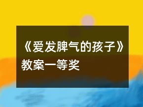 《愛發(fā)脾氣的孩子》教案一等獎(jiǎng)