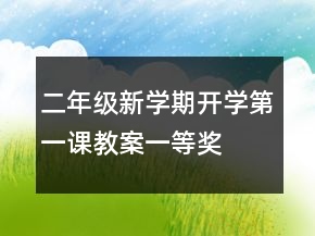 二年級新學期開學第一課教案一等獎