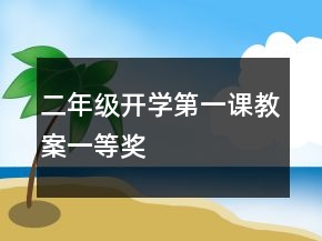 二年級(jí)開學(xué)第一課教案一等獎(jiǎng)