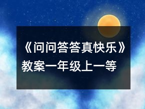 《問(wèn)問(wèn)答答真快樂(lè)》教案（一年級(jí)上）一等獎(jiǎng)