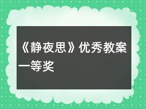《靜夜思》優(yōu)秀教案一等獎