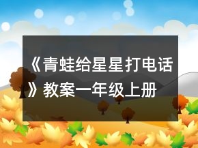 《青蛙給星星打電話》教案（一年級(jí)上冊(cè)）一等獎(jiǎng)