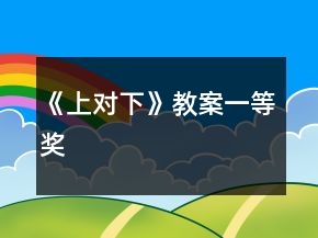 《上對(duì)下》教案一等獎(jiǎng)