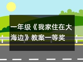 一年級《我家住在大海邊》教案一等獎