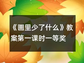《畫里少了什么》教案（第一課時）一等獎
