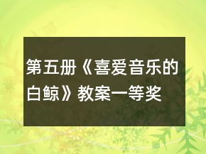 第五冊《喜愛音樂的白鯨》教案一等獎