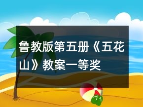 魯教版第五冊(cè)《五花山》教案一等獎(jiǎng)