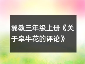 翼教三年級上冊《關(guān)于牽牛花的評論》教案一等獎