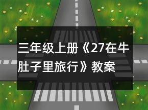 三年級上冊《27在牛肚子里旅行》教案一等獎