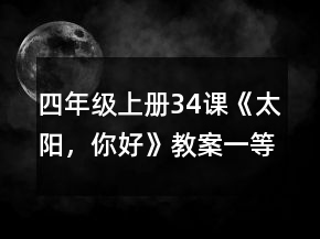 四年級上冊34課《太陽，你好》教案一等獎