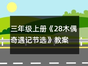 三年級(jí)上冊(cè)《28木偶奇遇記（節(jié)選）》教案一等獎(jiǎng)
