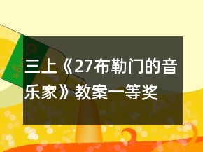 三上《27布勒門(mén)的音樂(lè)家》教案一等獎(jiǎng)