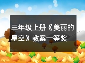 三年級(jí)上冊(cè)《美麗的星空》教案一等獎(jiǎng)