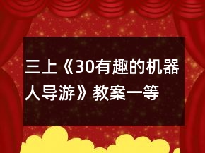 三上《30有趣的機(jī)器人導(dǎo)游》教案一等獎(jiǎng)