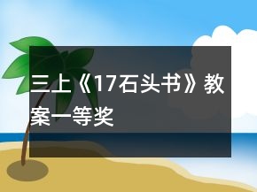 三上《17石頭書(shū)》教案一等獎(jiǎng)