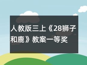 人教版三上《28獅子和鹿》教案一等獎(jiǎng)
