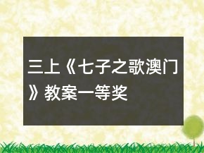 三上《七子之歌澳門》教案一等獎