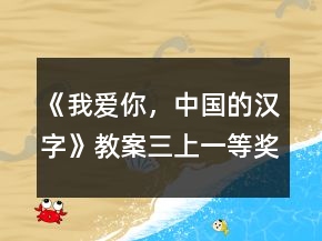 《我愛(ài)你，中國(guó)的漢字》教案（三上）一等獎(jiǎng)