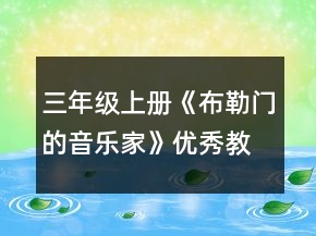 三年級上冊《布勒門的音樂家》優(yōu)秀教案一等獎