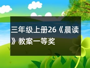 三年級(jí)上冊(cè)26《晨讀》教案一等獎(jiǎng)