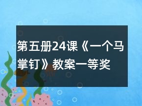 第五冊24課《一個馬掌釘》教案一等獎