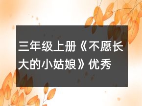 三年級(jí)上冊(cè)《不愿長(zhǎng)大的小姑娘》優(yōu)秀教案一等獎(jiǎng)