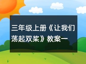三年級上冊《讓我們蕩起雙槳》教案一等獎(jiǎng)