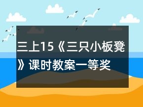 三上15《三只小板凳》課時(shí)教案一等獎(jiǎng)