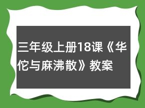 三年級上冊18課《華佗與麻沸散》教案一等獎