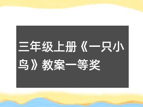三年級(jí)上冊(cè)《一只小鳥》教案一等獎(jiǎng)