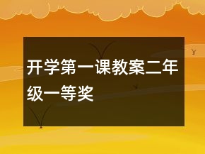 開學第一課教案（二年級）一等獎