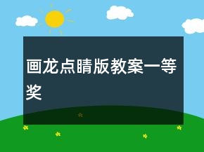 畫龍點(diǎn)睛（版教案）一等獎