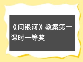 《問銀河》教案（第一課時）一等獎