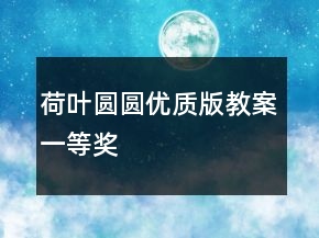 荷葉圓圓（優(yōu)質(zhì)版教案）一等獎(jiǎng)