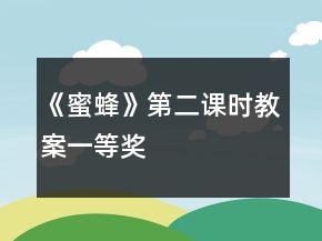 《蜜蜂》第二課時(shí)教案一等獎