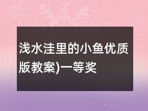 淺水洼里的小魚（優(yōu)質(zhì)版教案)一等獎
