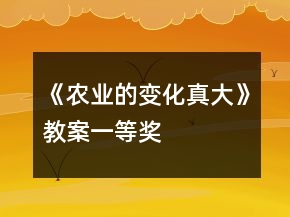 《農(nóng)業(yè)的變化真大》教案一等獎