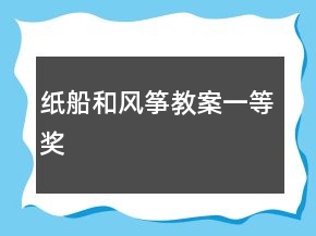 紙船和風箏教案一等獎
