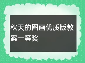 秋天的圖畫（優(yōu)質(zhì)版教案）一等獎(jiǎng)