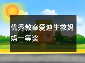 優(yōu)秀教案：愛(ài)迪生救媽媽一等獎(jiǎng)