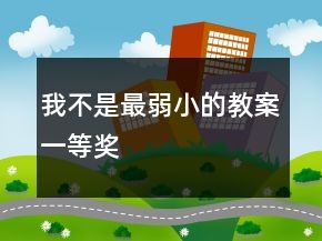 我不是最弱小的教案一等獎