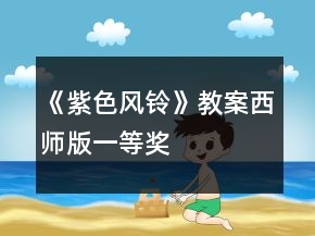 《紫色風(fēng)鈴》教案西師版一等獎(jiǎng)