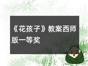 《花孩子》教案西師版一等獎(jiǎng)