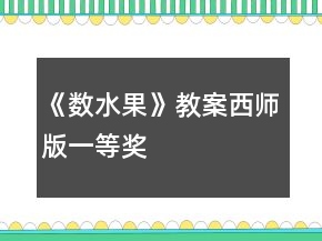 《數(shù)水果》教案西師版一等獎(jiǎng)