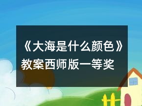 《大海是什么顏色》教案西師版一等獎(jiǎng)