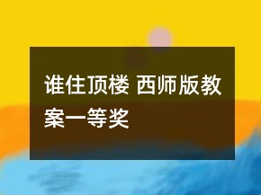 誰住頂樓 西師版教案一等獎(jiǎng)
