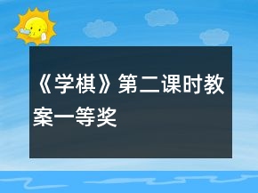 《學(xué)棋》（第二課時(shí)）教案一等獎(jiǎng)