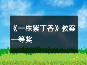 《一株紫丁香》教案一等獎